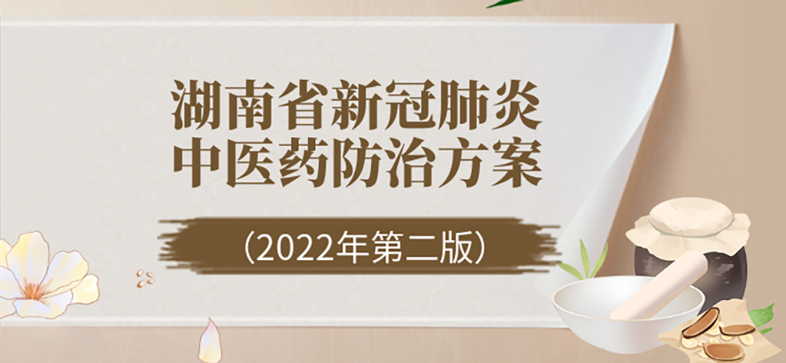 湖南省新冠肺炎中醫(yī)藥防治方案（2022年第二版）